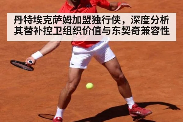丹特埃克萨姆加盟独行侠，深度分析其替补控卫组织价值与东契奇兼容性