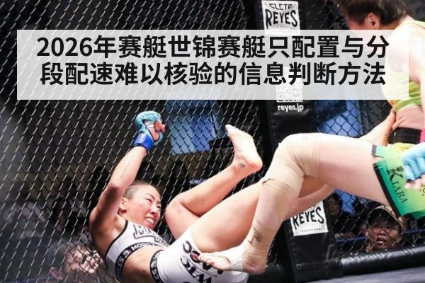 2026年赛艇世锦赛艇只配置与分段配速难以核验的信息判断方法