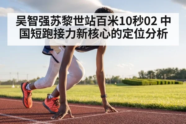 吴智强苏黎世站百米10秒02 中国短跑接力新核心的定位分析