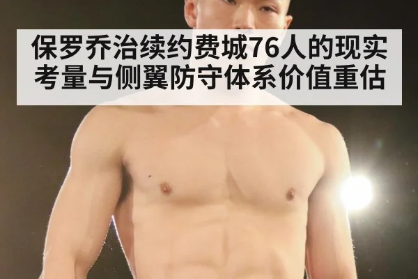 保罗乔治续约费城76人的现实考量与侧翼防守体系价值重估